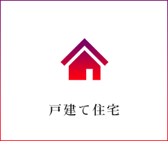 戸建て住宅
