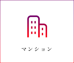 マンション