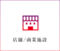 店舗/商業施設