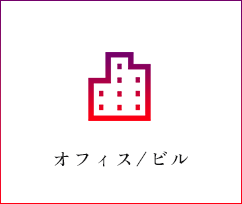 オフィス/ビル
