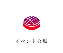 イベント会場
