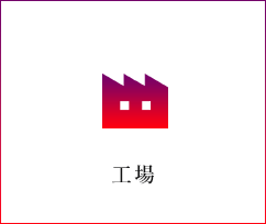 工場