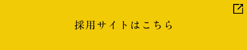 採用サイトはこちら